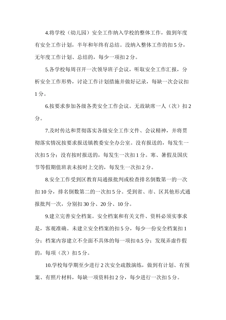 某小学安全工作量化考核细则_第2页