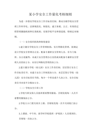 某小学安全工作量化考核细则
