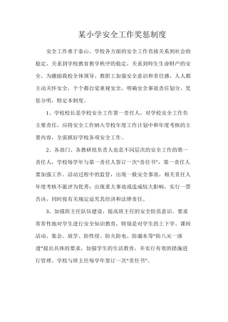 某小学安全工作奖惩制度