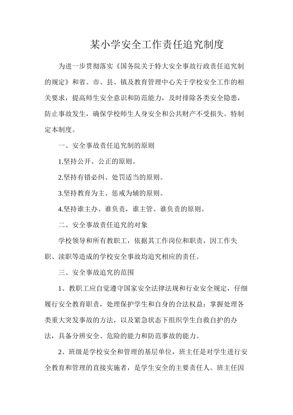 某小学安全工作责任追究制度_第1页