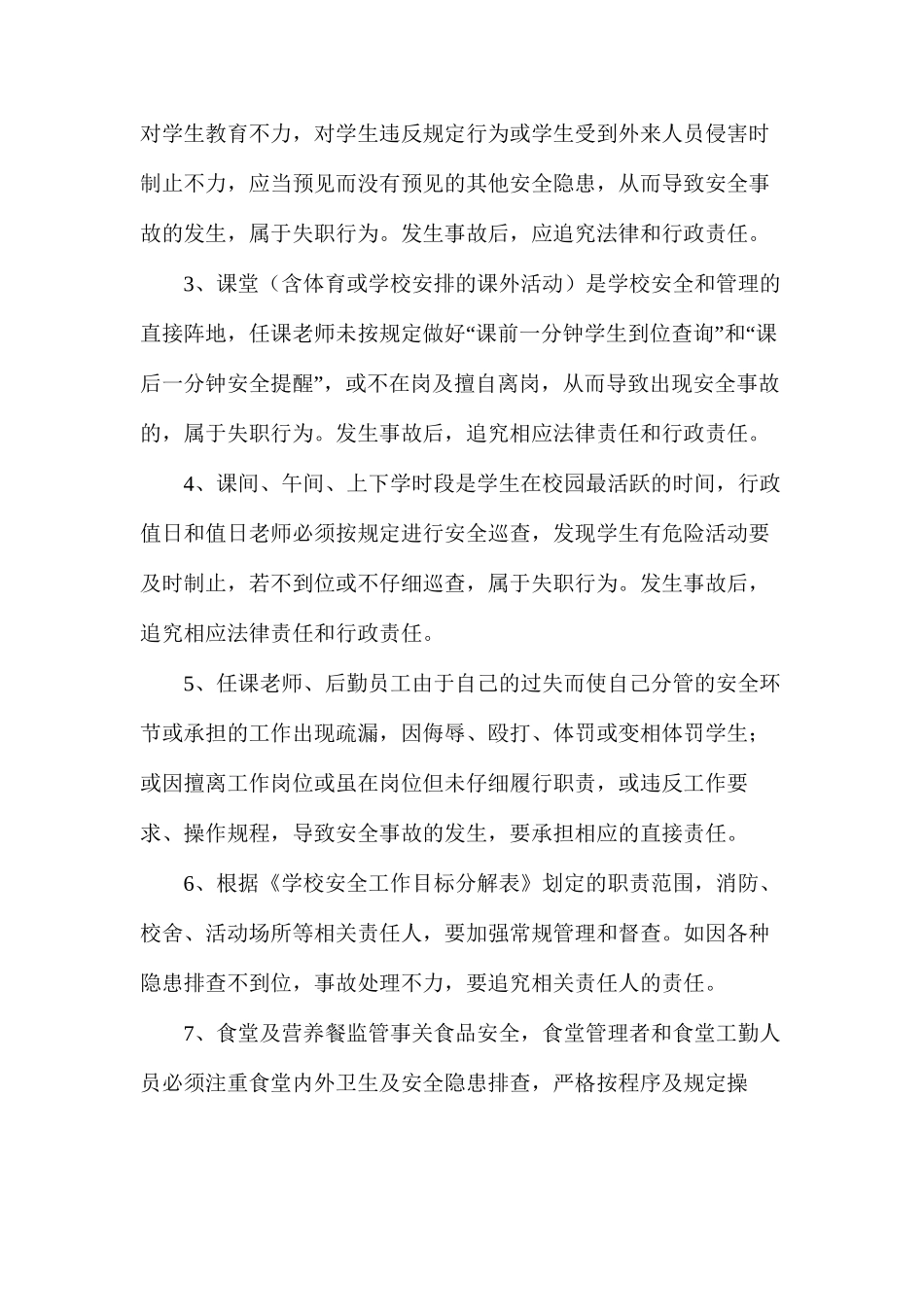 某小学安全工作责任追究制度_第2页