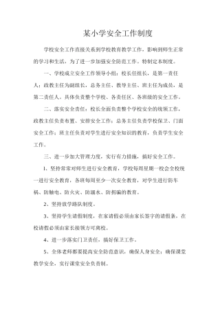某小学安全工作制度
