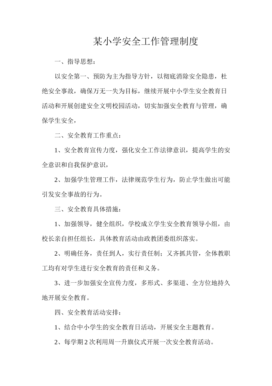 某小学安全工作管理制度_第1页