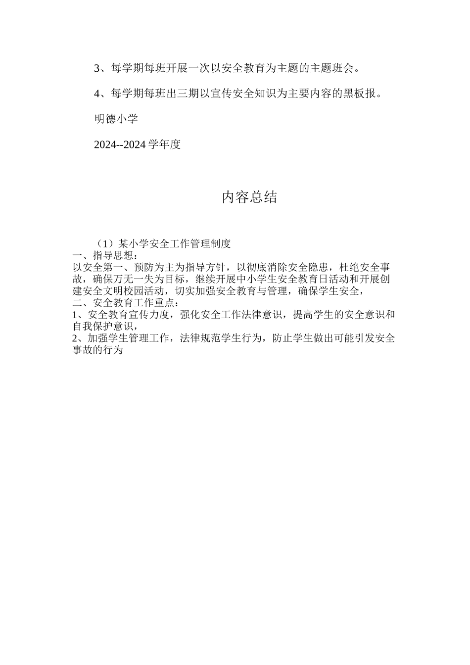 某小学安全工作管理制度_第2页