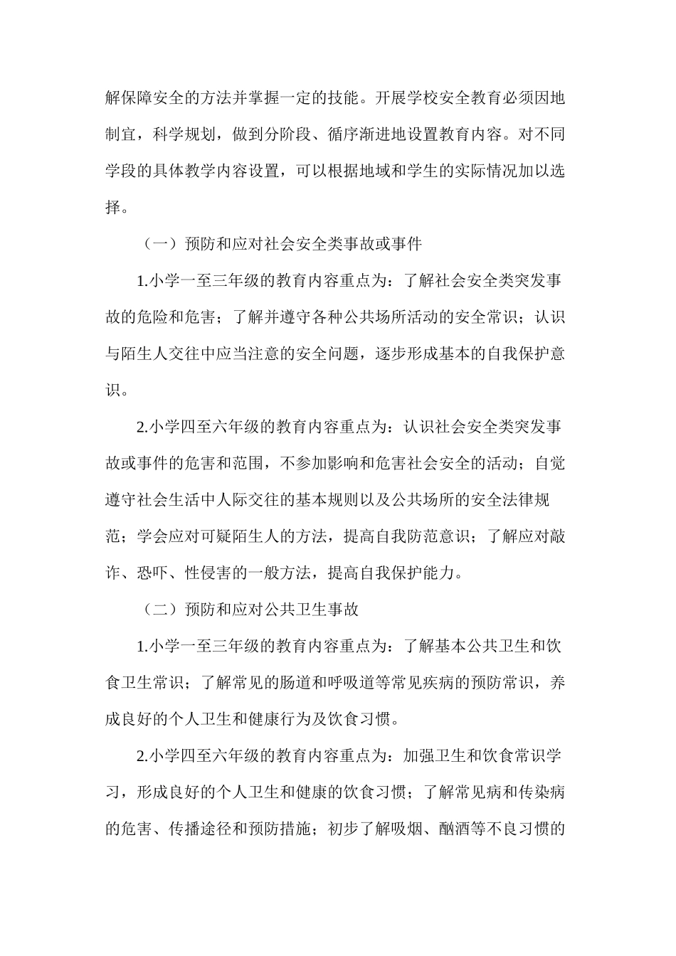 某小学安全教育常规_第2页