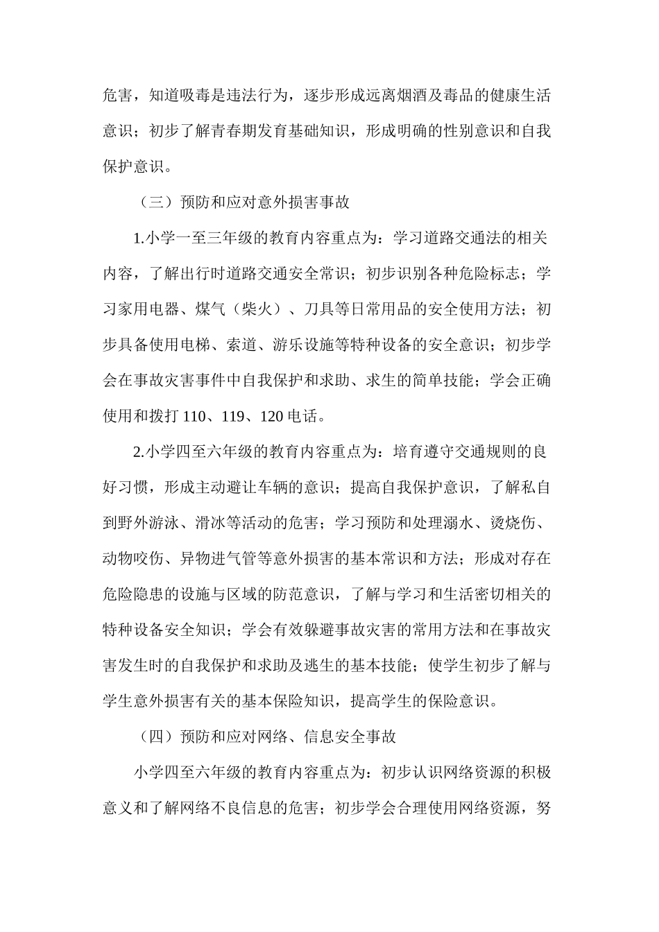 某小学安全教育常规_第3页