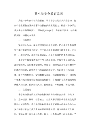 某小学安全教育常规