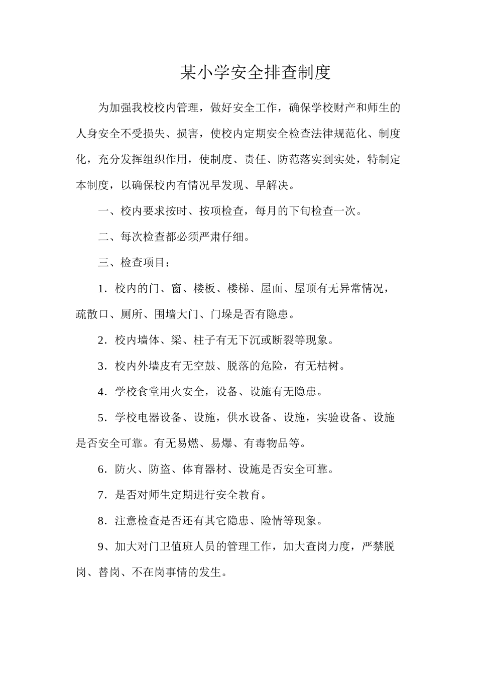某小学安全排查制度_第1页