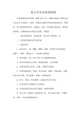 某小学安全排查制度