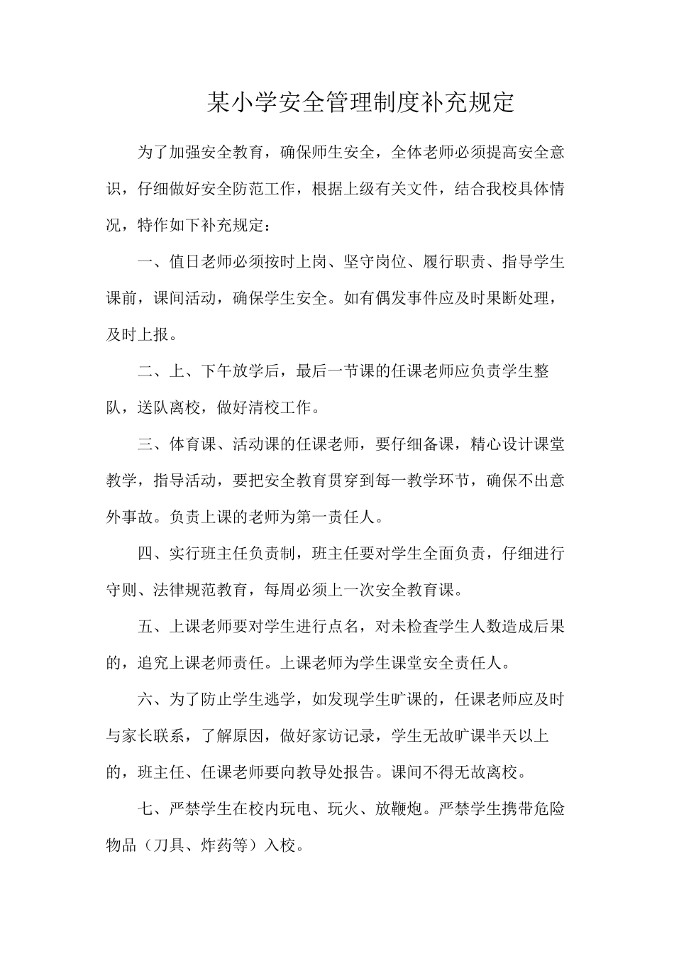 某小学安全管理制度补充规定_第1页