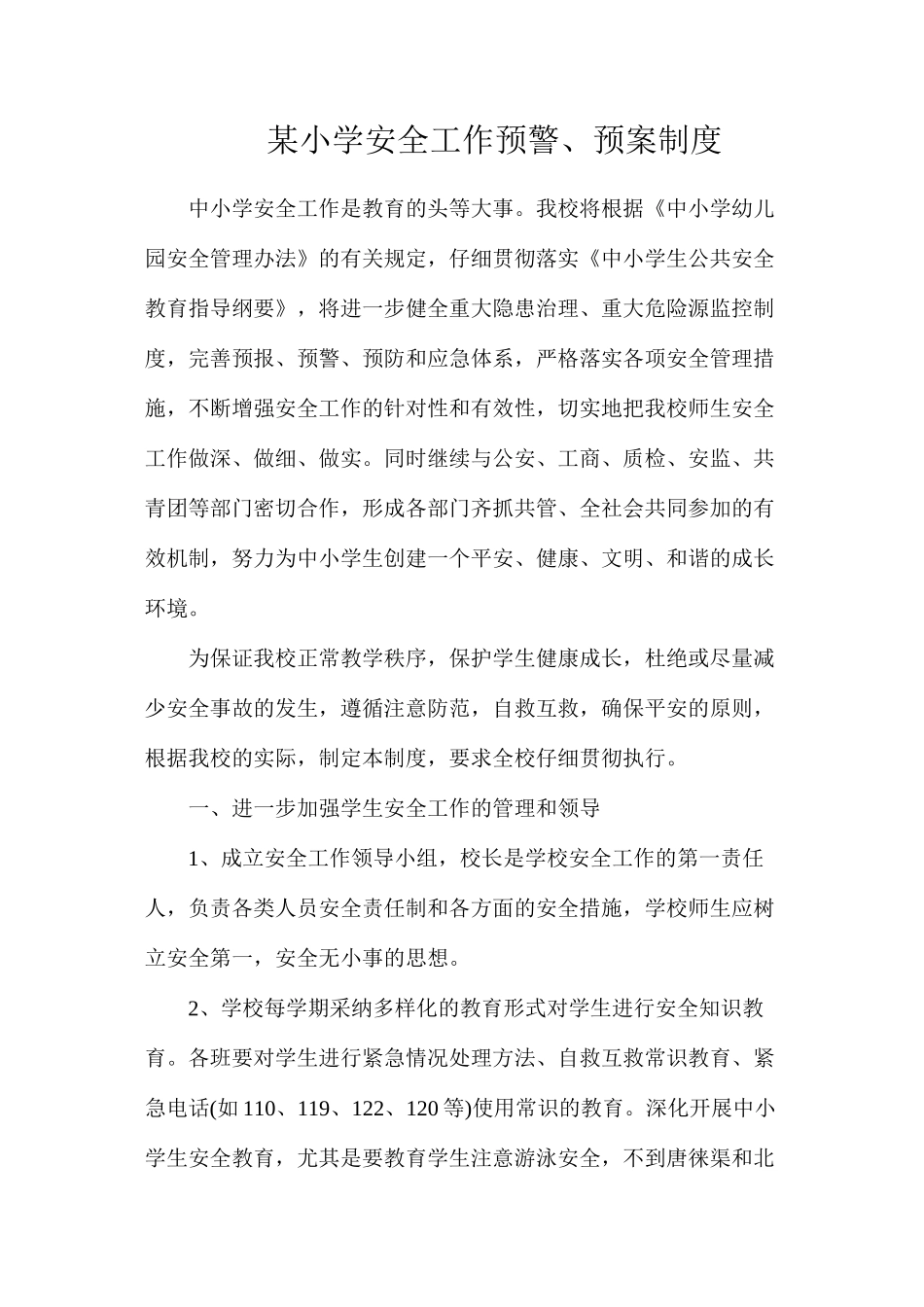 某小学安全工作预警、预案制度_第1页