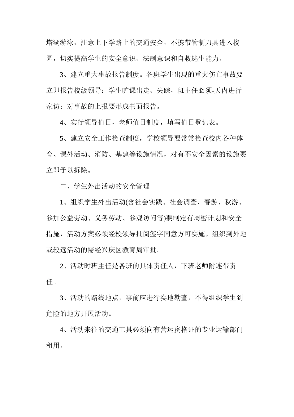 某小学安全工作预警、预案制度_第2页