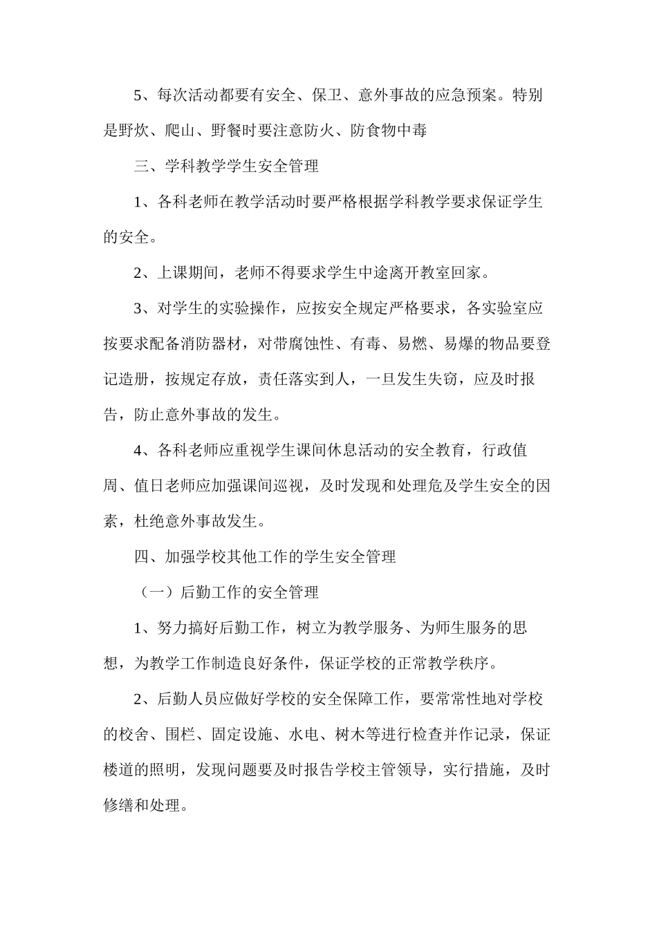 某小学安全工作预警、预案制度_第3页