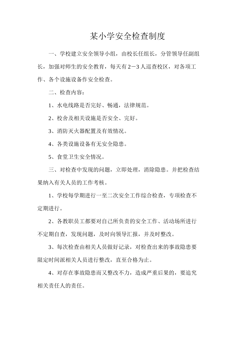 某小学安全检查制度_第1页