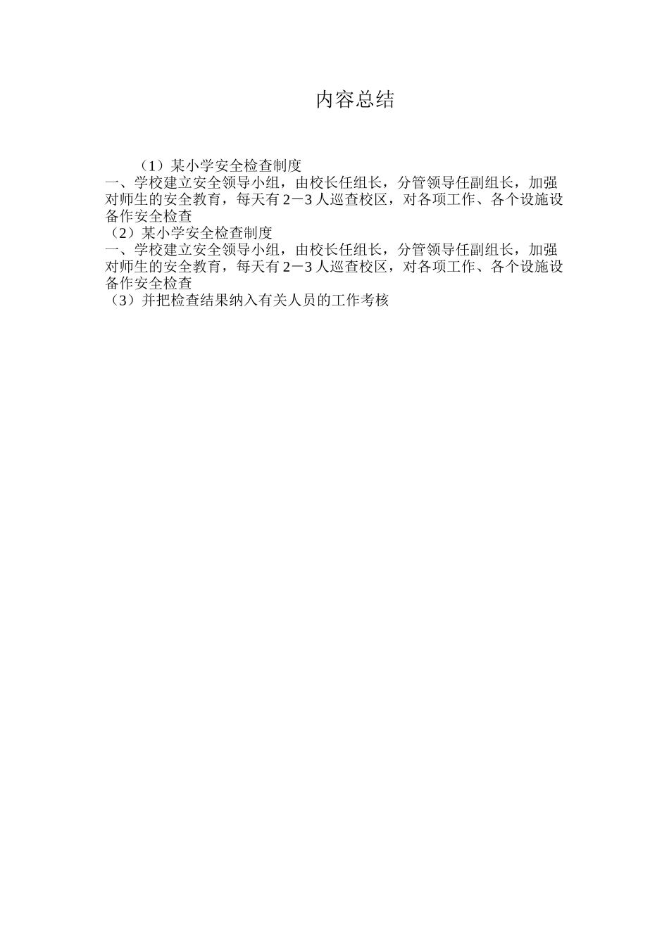 某小学安全检查制度_第2页