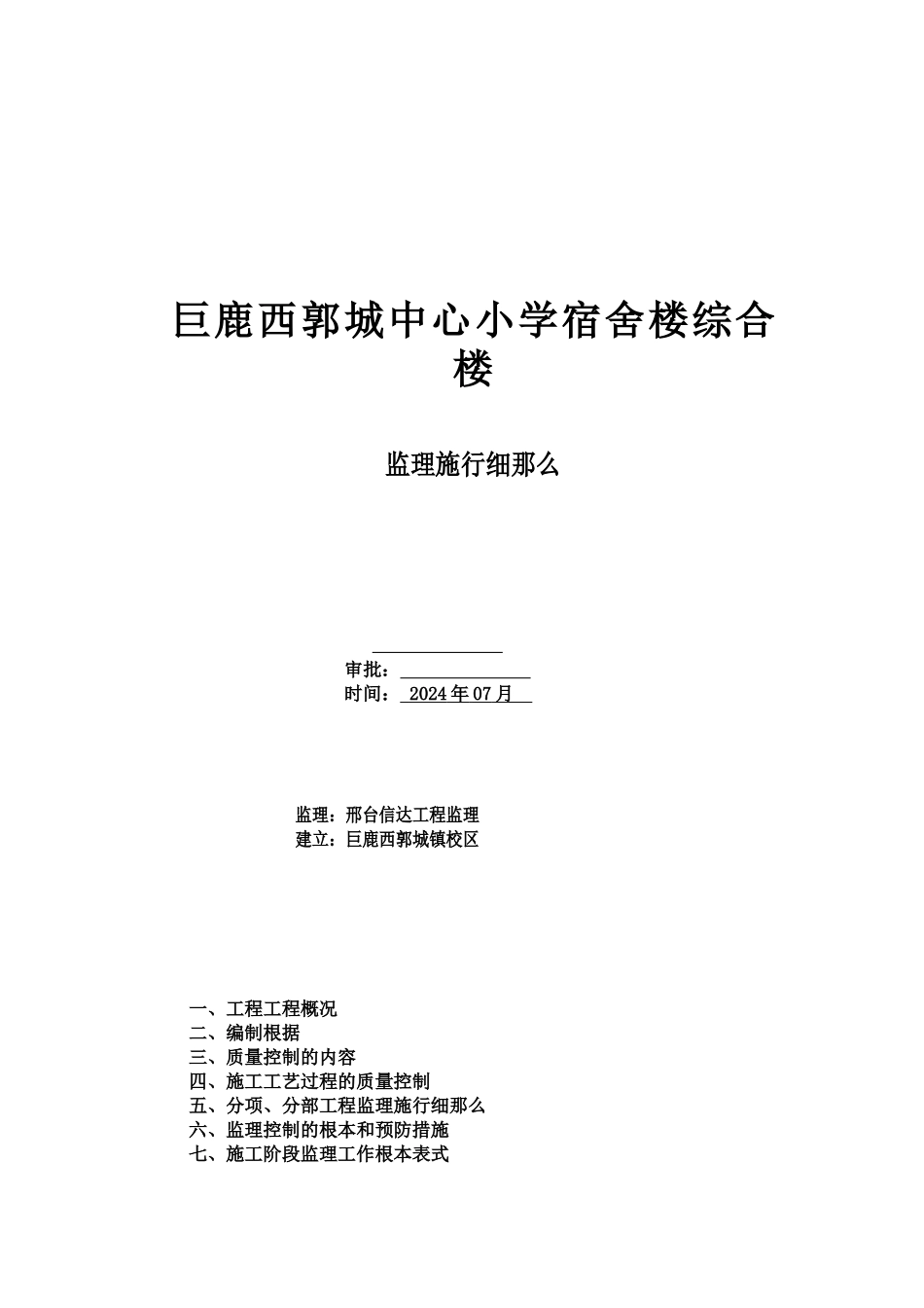 某小学宿舍综合楼监理实施细则_第1页