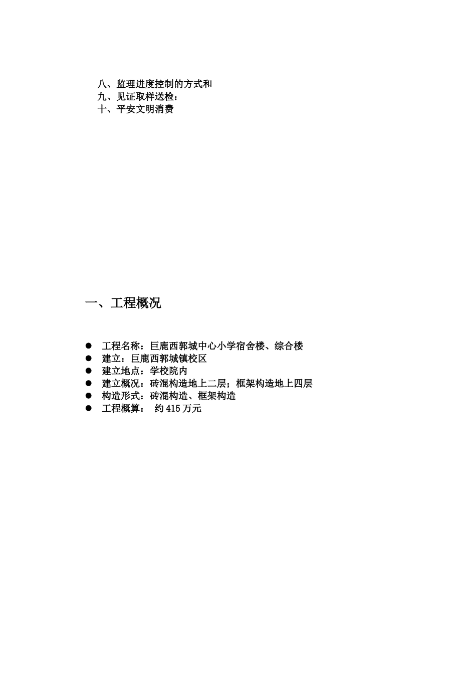 某小学宿舍综合楼监理实施细则_第2页