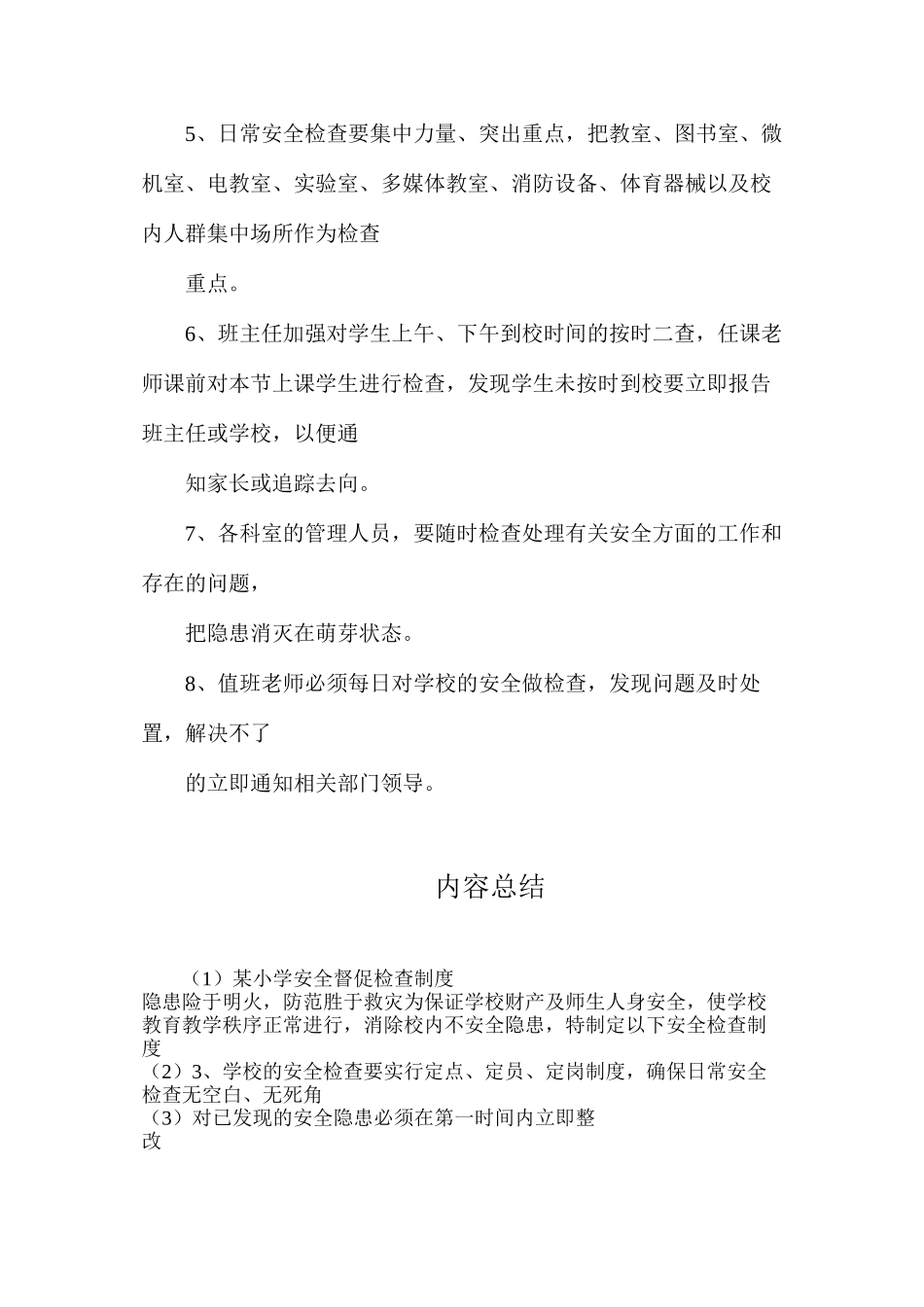 某小学安全督促检查制度_第2页