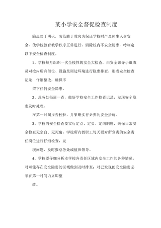某小学安全督促检查制度