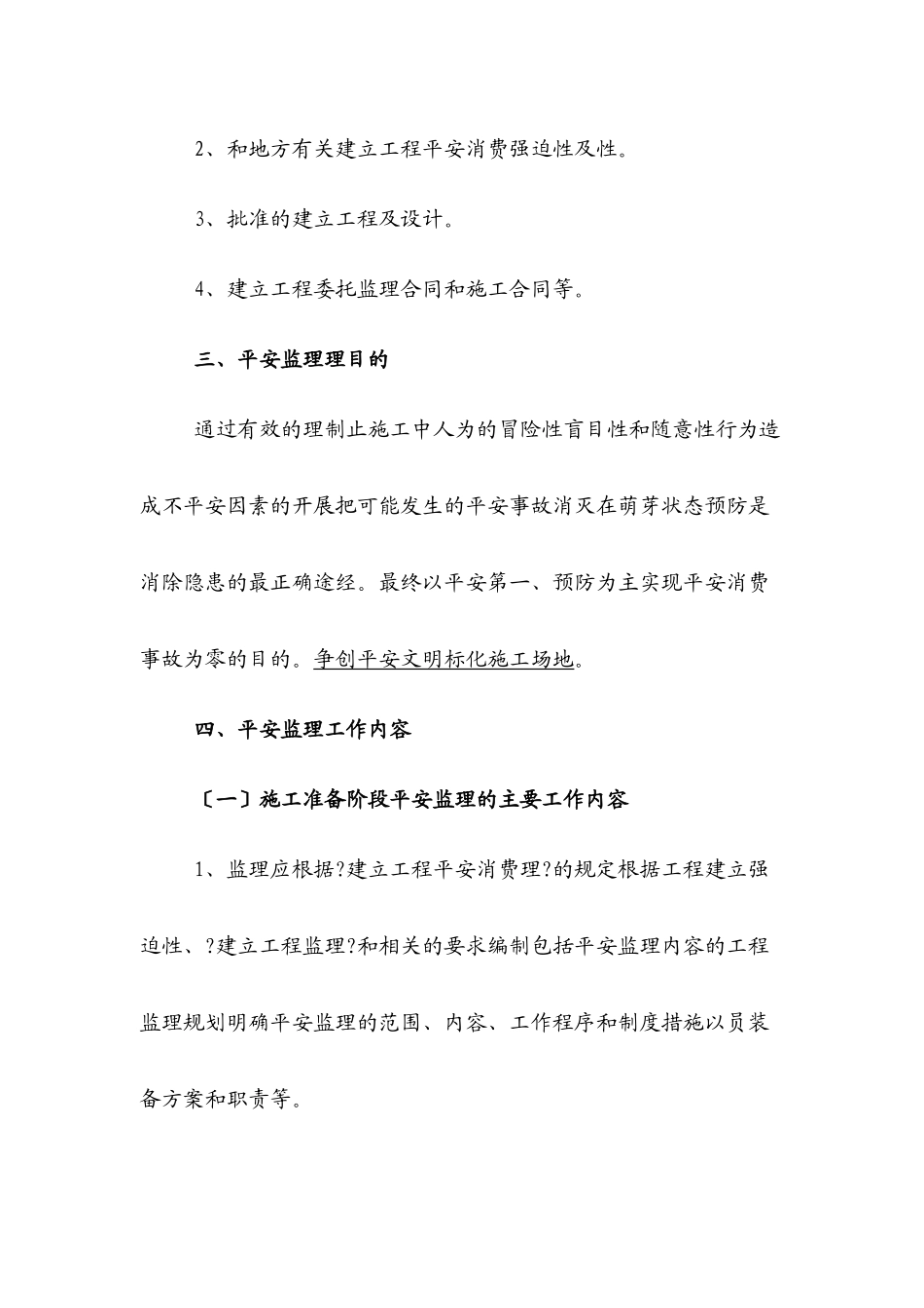 某小学教学楼工程安全监理实施细则_第2页