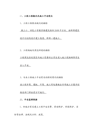 某小学教学楼工程安全监理实施细则