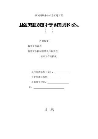 某小学扩建工程监理实施细则（土建部分）