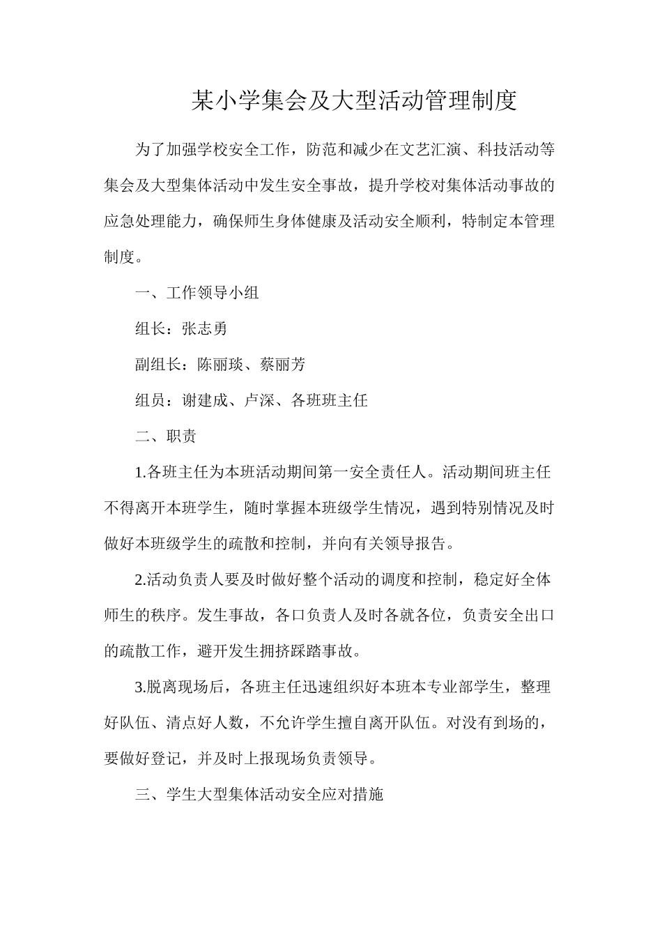 某小学集会及大型活动管理制度_第1页
