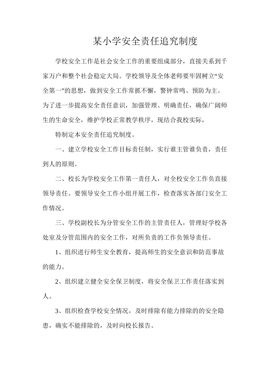 某小学安全责任追究制度_第1页