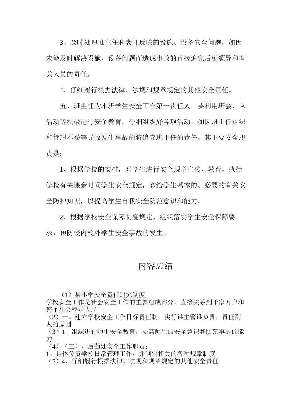 某小学安全责任追究制度_第3页