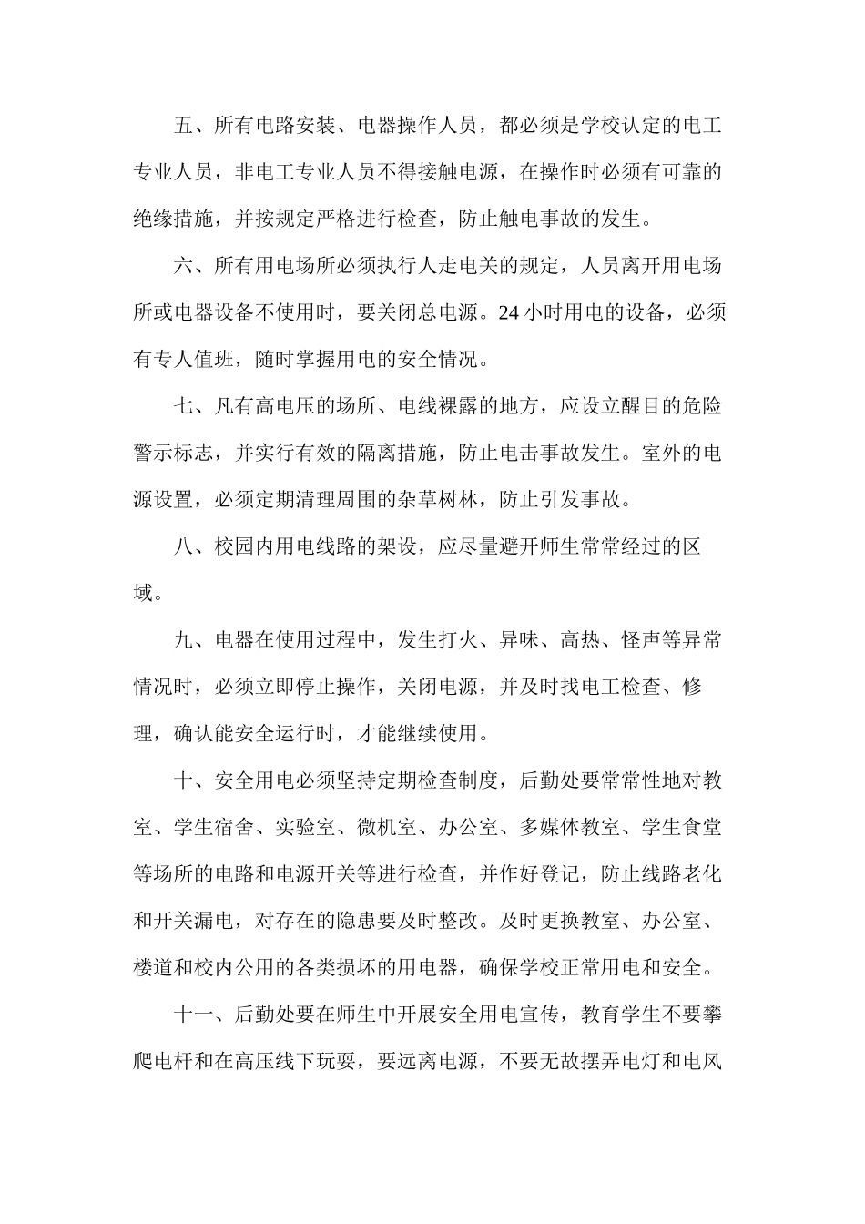 某小学用水、用电、用气等相关设施设备的安全管理制度_第2页