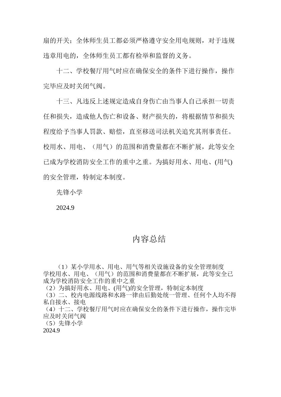 某小学用水、用电、用气等相关设施设备的安全管理制度_第3页