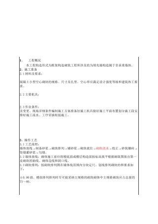 某小学砌筑工程技术交底