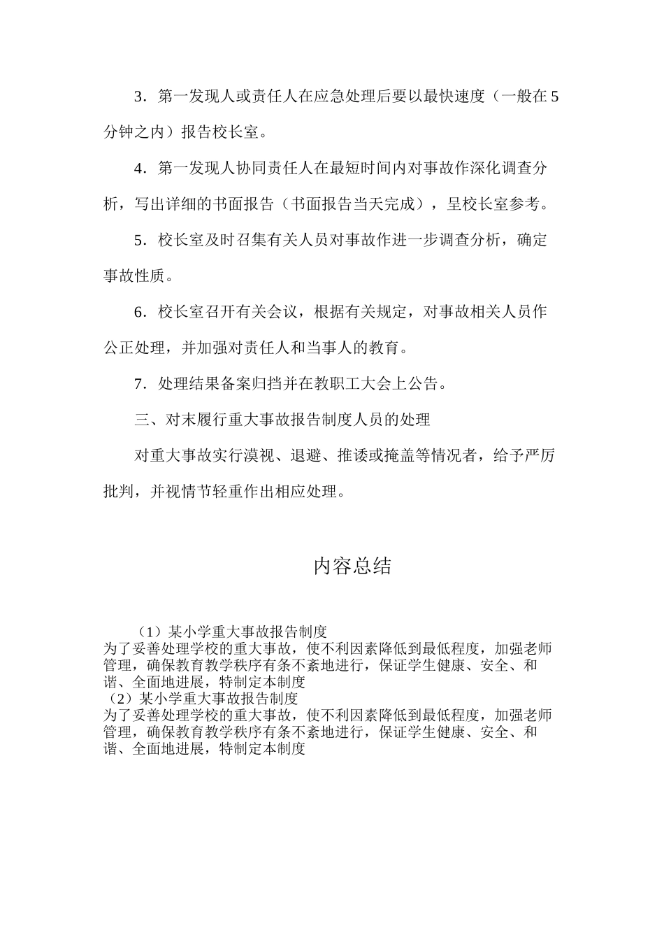 某小学重大事故报告制度_第2页