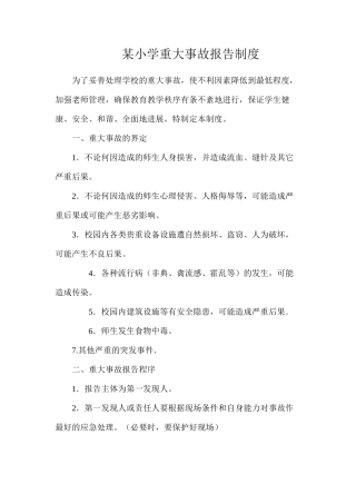 某小学重大事故报告制度