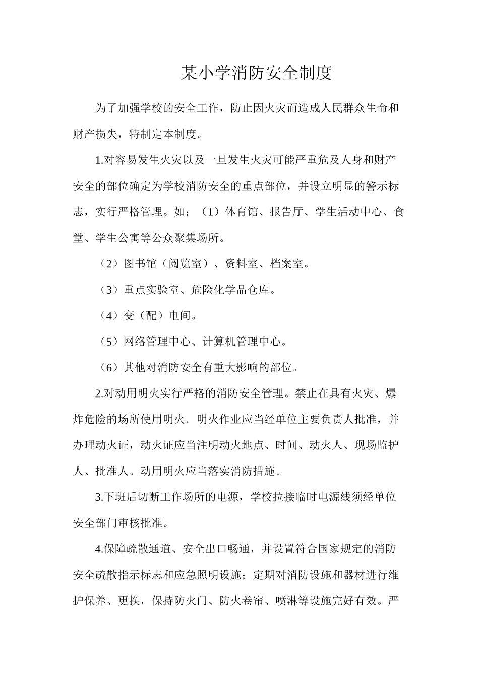 某小学消防安全制度_第1页
