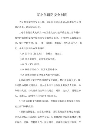 某小学消防安全制度