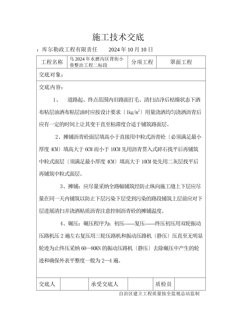 某小巷整治罩面工程施工技术交底_第1页
