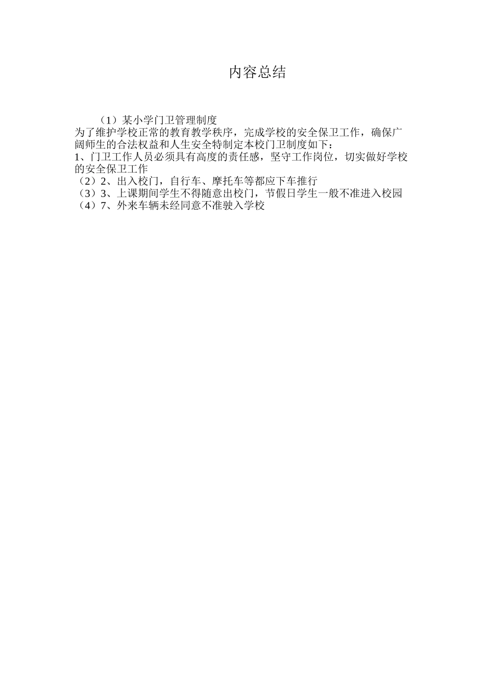 某小学门卫管理制度_第2页