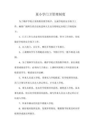 某小学门卫管理制度