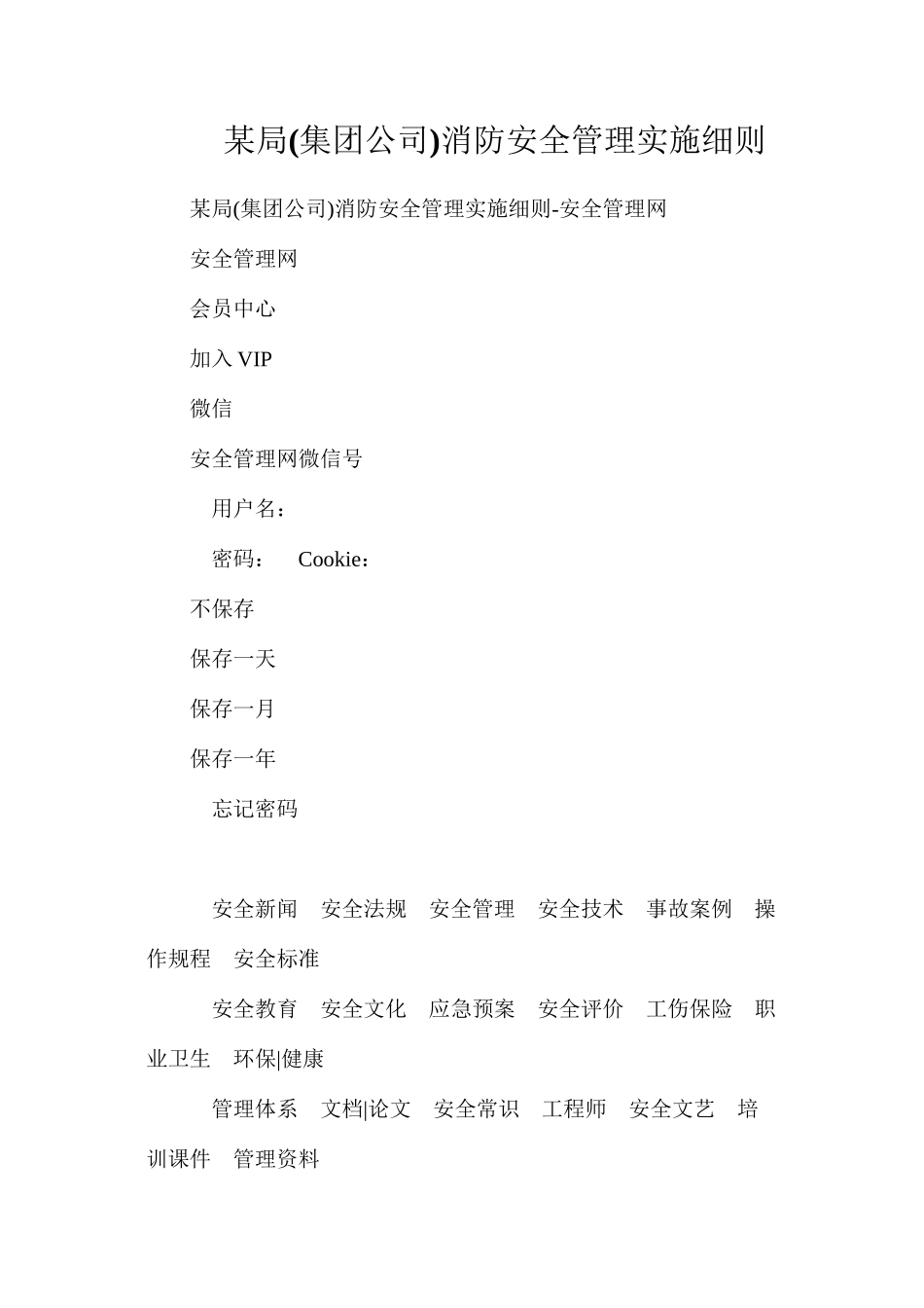 某局消防安全管理实施细则_第1页