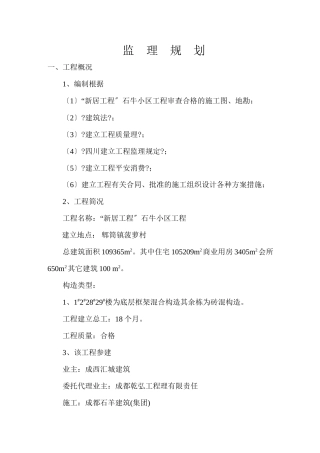 某居住小区项目监理规划