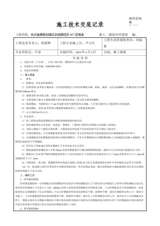 某居住区模板工程施工技术交底