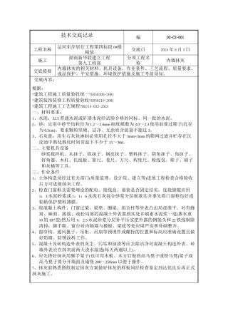 某居住项目内墙抹灰工程技术交底