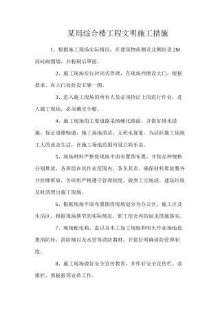 某局综合楼工程文明施工措施