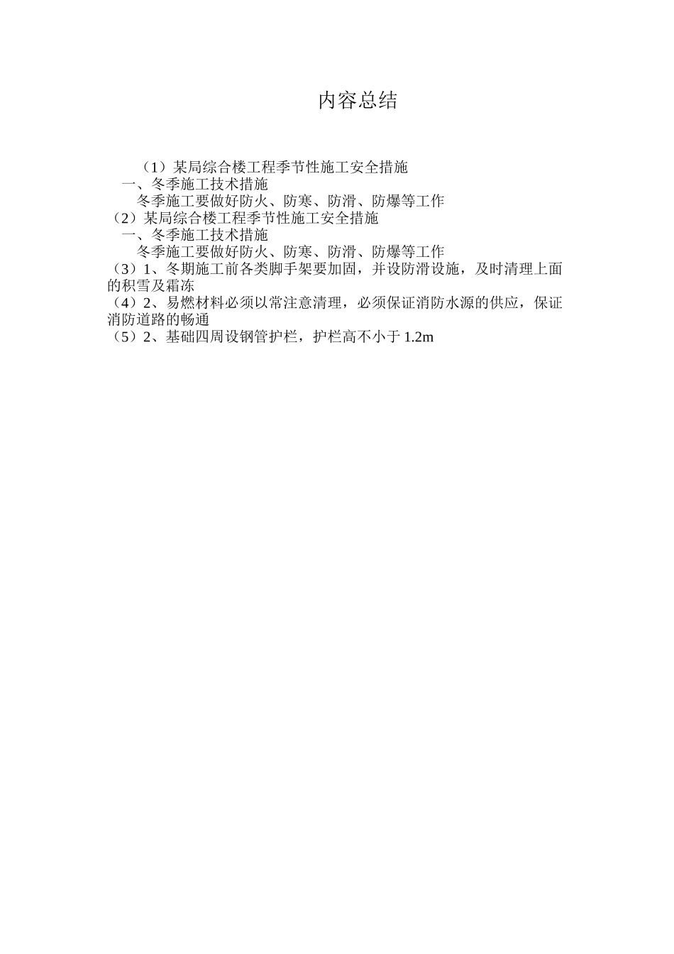 某局综合楼工程季节性施工安全措施_第2页