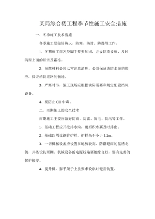 某局综合楼工程季节性施工安全措施
