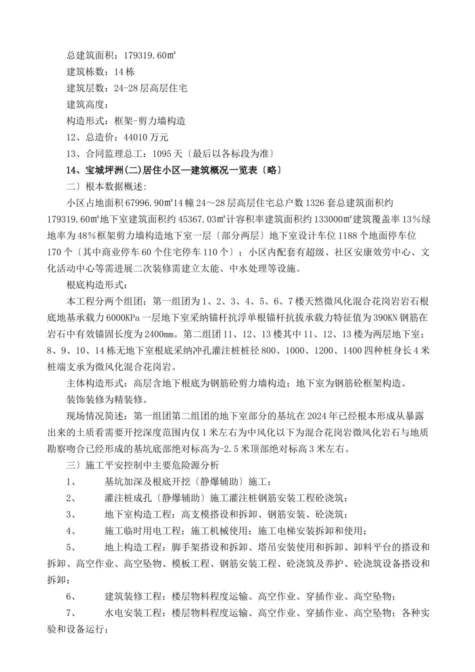 某居住小区二期工程安全监理规划_第3页