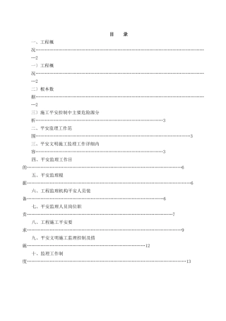 某居住小区二期工程安全监理规划