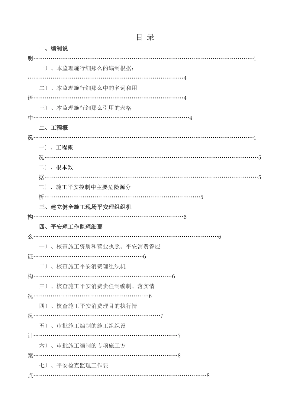 某居住小区二期工程安全监理实施细则_第1页