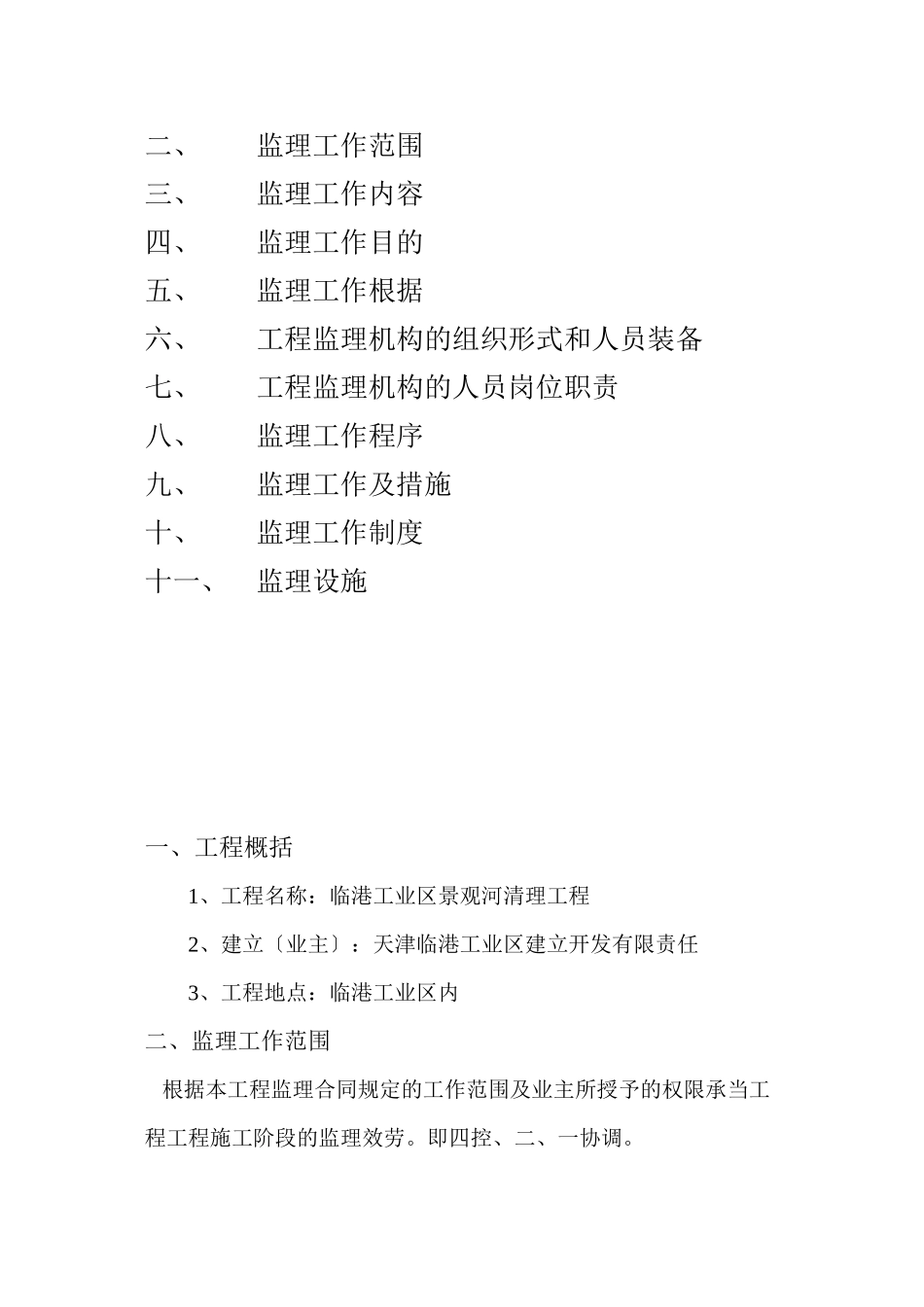 某工业区景观河清理工程监理规划_第3页